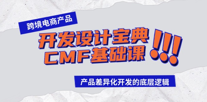 跨境电商产品开发设计宝典-CMF基础课：产品差异化开发的底层逻辑-紫爵资源库