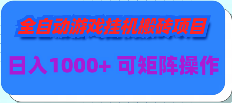 全自动游戏挂机搬砖项目，日入1000+ 可多号操作-紫爵资源库