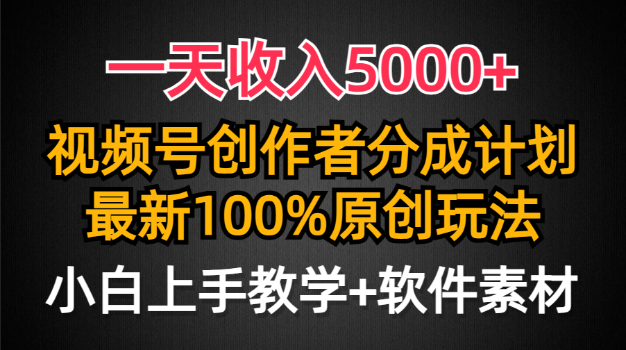 一天收入5000+，视频号创作者分成计划，最新100%原创玩法，小白也可以轻…-紫爵资源库