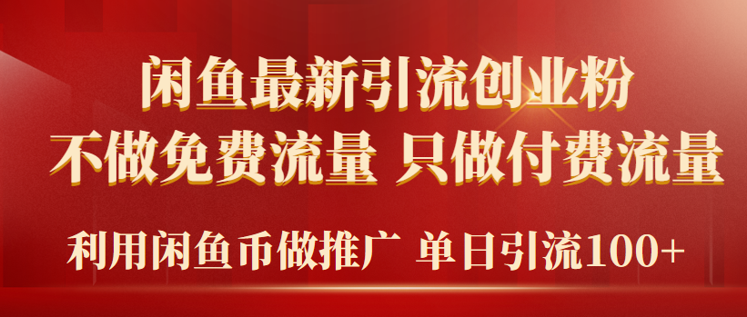 2024年闲鱼币推广引流创业粉，不做免费流量，只做付费流量，单日引流100+-紫爵资源库