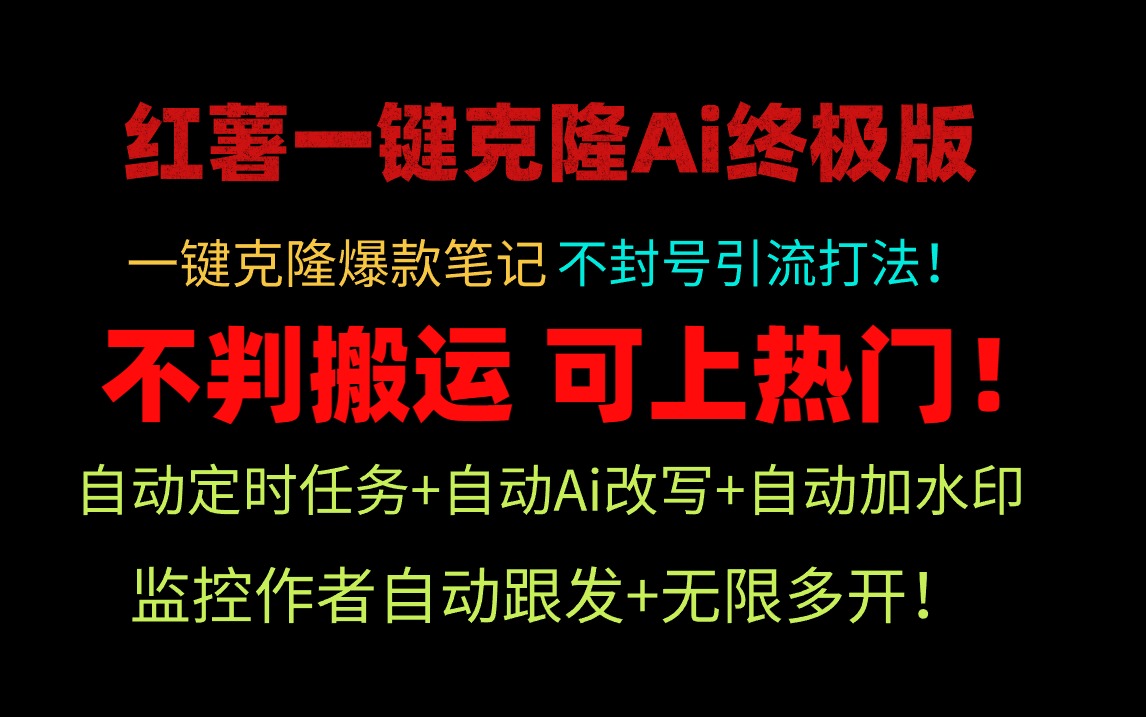 小红薯一键克隆Ai终极版！独家自热流爆款引流，可矩阵不封号玩法！-紫爵资源库