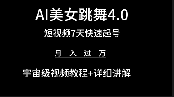 AI美女视频跳舞4.0版本，七天短视频快速起号变现，月入过万-紫爵资源库