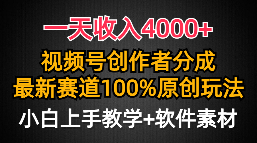 一天收入4000+，视频号创作者分成，最新赛道100%原创玩法，小白也可以轻…-紫爵资源库