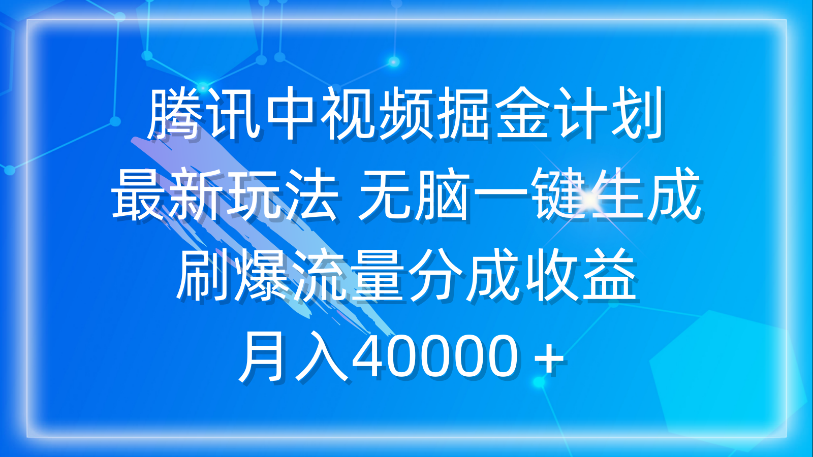 腾讯中视频掘金计划，最新玩法 无脑一键生成 刷爆流量分成收益 月入40000＋-紫爵资源库