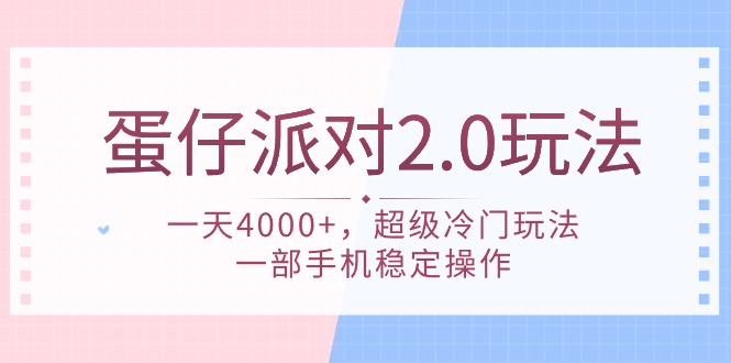 蛋仔派对 2.0玩法，一天4000+，超级冷门玩法，一部手机稳定操作-紫爵资源库