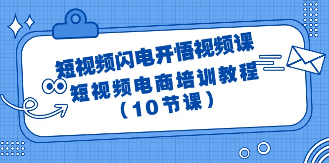 短视频-闪电开悟视频课：短视频电商培训教程-紫爵资源库