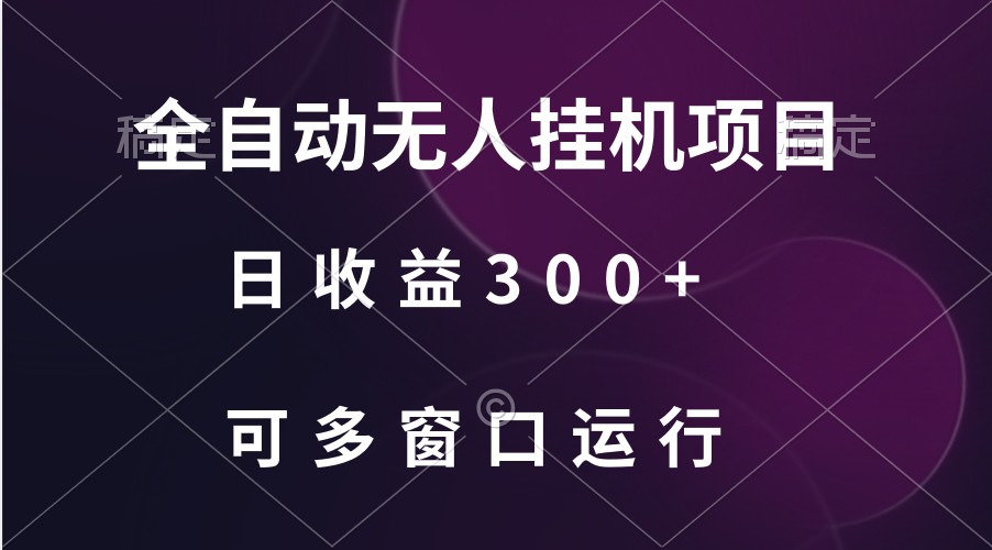 全自动无人挂机项目、日收益300+、可批量多窗口放大-紫爵资源库