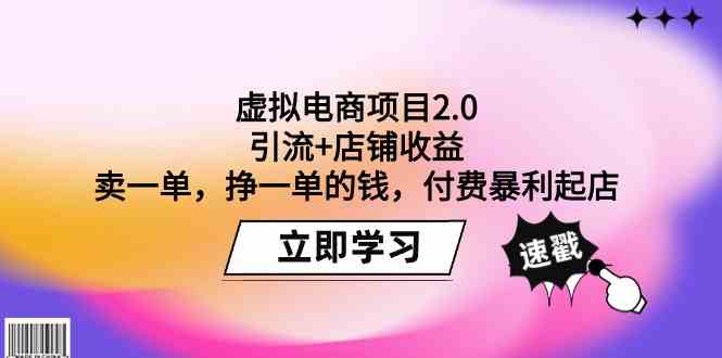 虚拟电商项目2.0：引流+店铺收益 卖一单，挣一单的钱，付费暴利起店-紫爵资源库