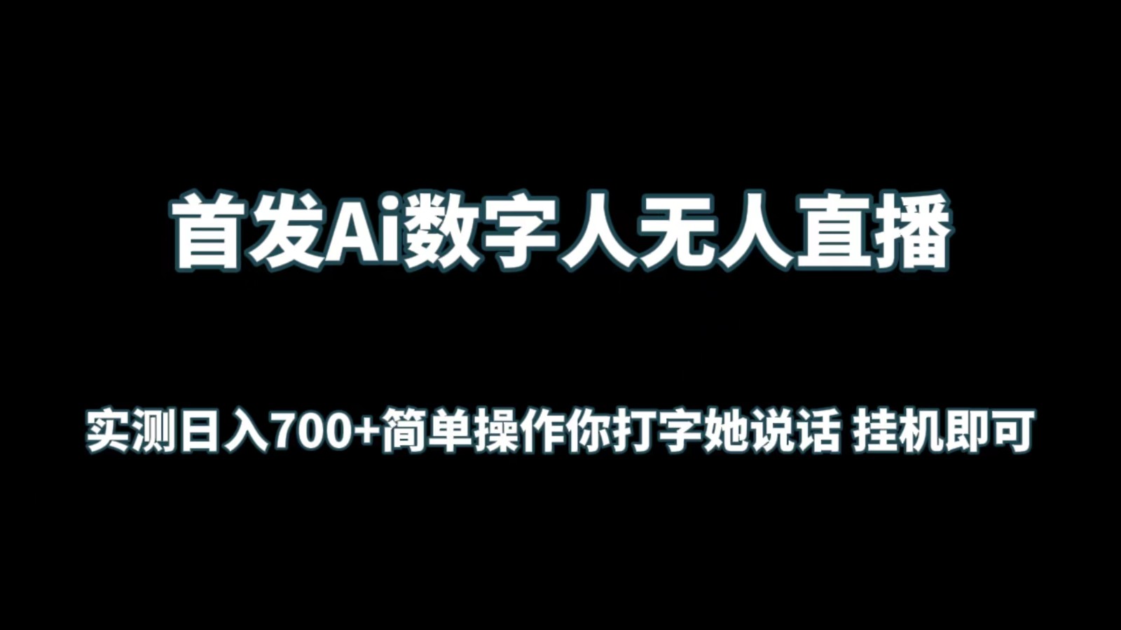 首发Ai数字人无人直播，实测日入700+简单操作你打字她说话 挂机即可-紫爵资源库