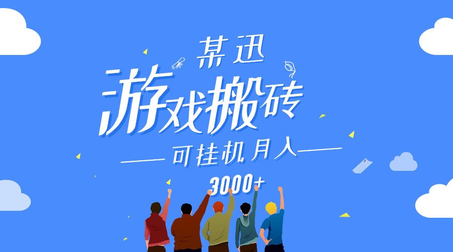 某讯游戏搬砖项目，0投入，可以挂机，轻松上手,月入3000+上不封顶-紫爵资源库