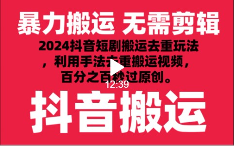 2024最新抖音搬运技术，抖音短剧视频去重，手法搬运，利用工具去重，秒过原创！-紫爵资源库