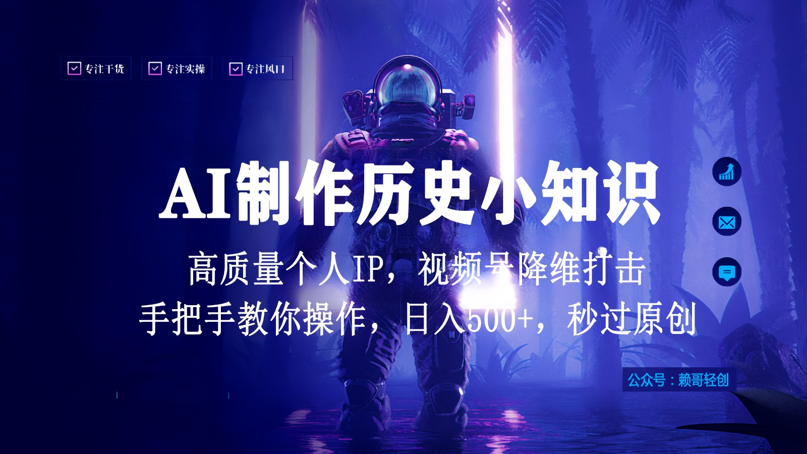 视频号AI制作历史小知识，日入1000+，高质量原创个人ip，秒过原创，降维打击！-紫爵资源库