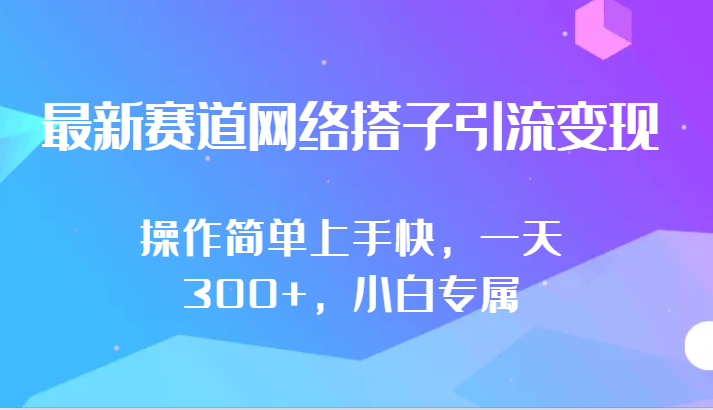 最新赛道网络搭子引流变现!!操作简单上手快，一天300+，小白专属-紫爵资源库