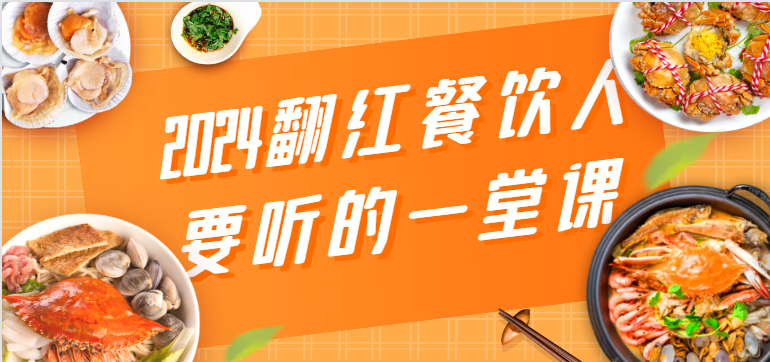 2024翻红餐饮人要听的一堂课，包含三大板块：餐饮管理、流量干货、特别篇-紫爵资源库