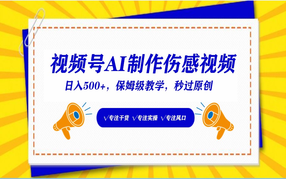 视频号AI生成伤感文案，一分钟一个视频，小白最好的入坑赛道，日入500+-紫爵资源库