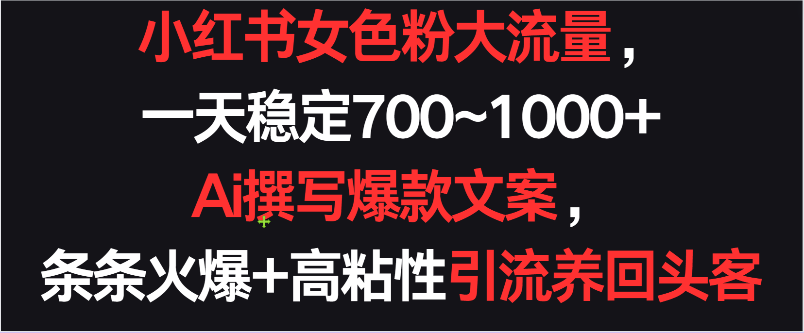 小红书女色粉流量，一天稳定700~1000+  Ai撰写爆款文案条条火爆，高粘性引流养回头客-紫爵资源库