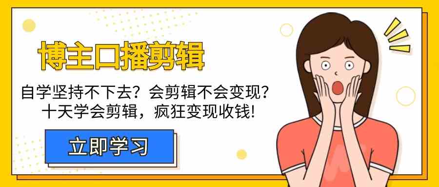 博主口播剪辑课，十天学会视频剪辑，解决变现问题疯狂收钱！-紫爵资源库