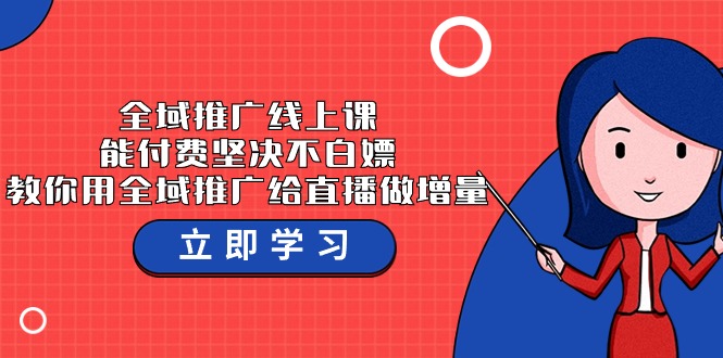 全域推广线上课，能付费坚决不白嫖，教你用全域推广给直播做增量-37节课-紫爵资源库