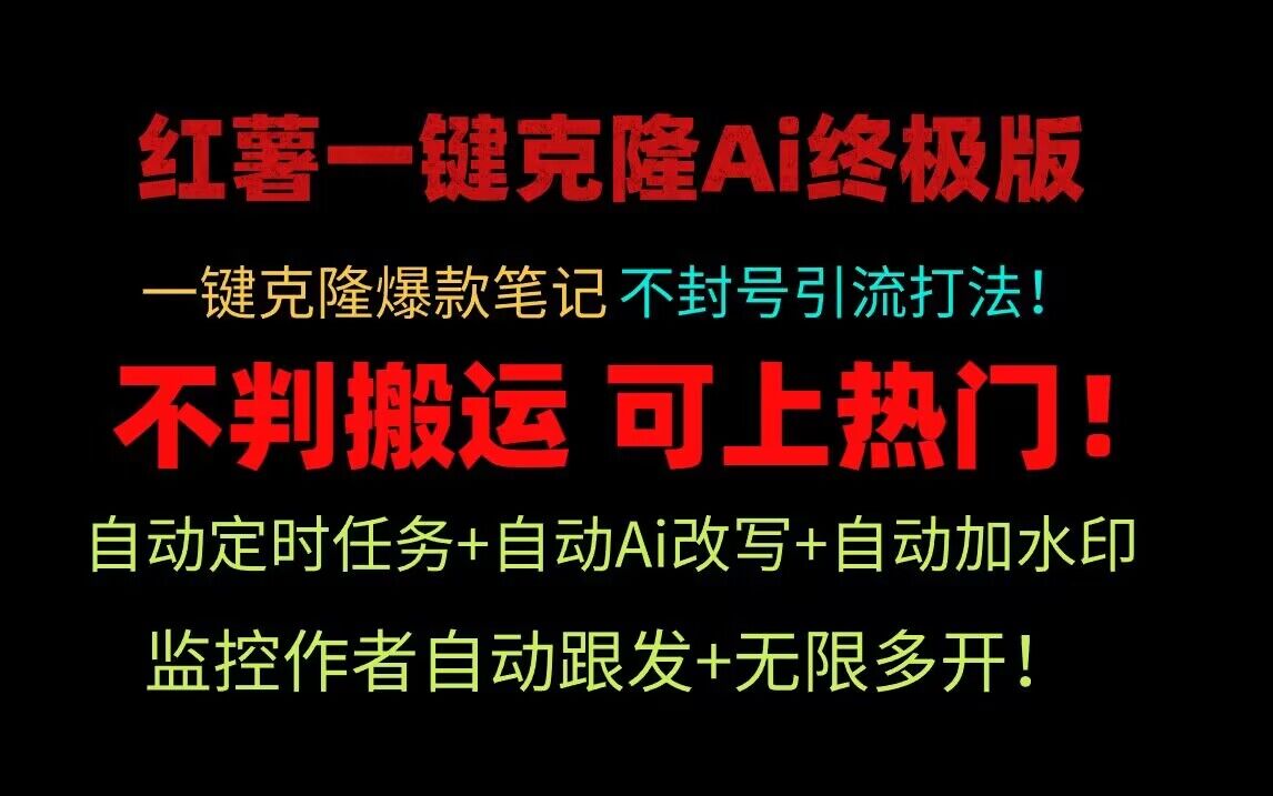 小红书一键克隆Ai终极版！独家自热流爆款引流，可矩阵不封号玩法！-紫爵资源库