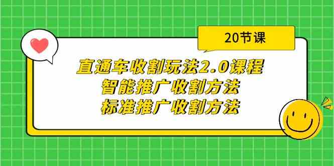 直通车收割玩法2.0课程：智能推广收割方法+标准推广收割方法（20节课）-紫爵资源库