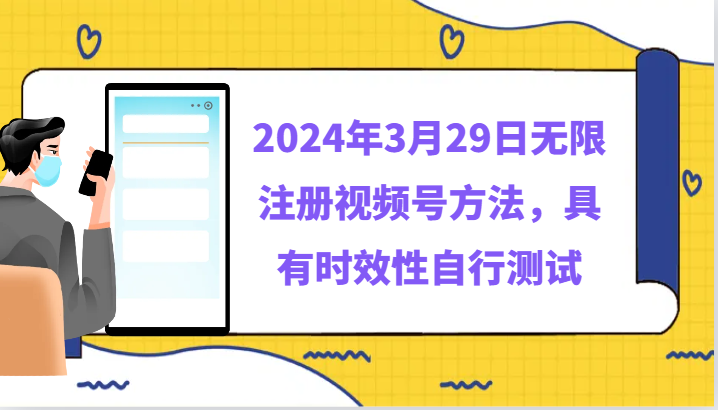 2024年3月29日无限注册视频号方法，具有时效性自行测试-紫爵资源库