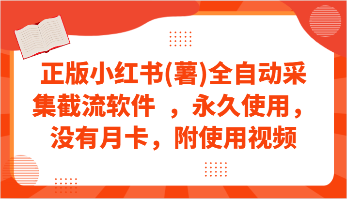 正版小红书(薯)全自动采集截流软件  ，永久使用，没有月卡，附使用视频-紫爵资源库