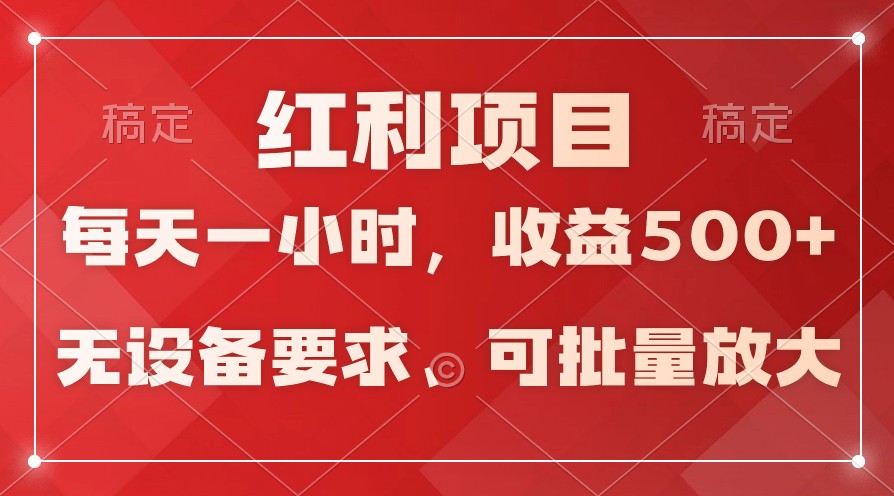 日均收益500+，全天24小时可操作，可批量放大，稳定！-紫爵资源库