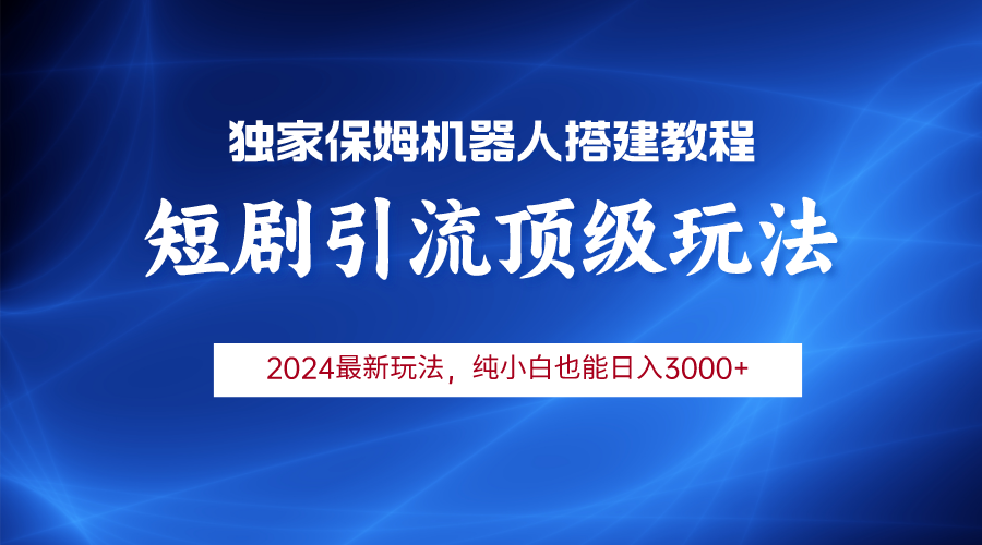 2024短剧引流机器人玩法，小白月入3000+-紫爵资源库