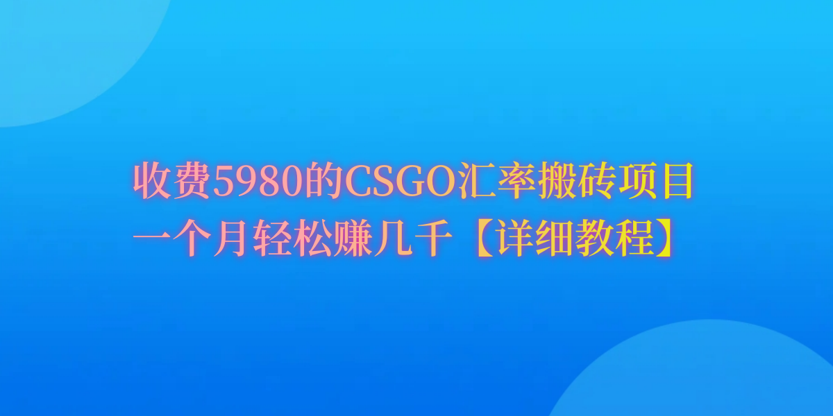 CSGO装备搬砖，月综合收益率高达60%，你也可以！-紫爵资源库