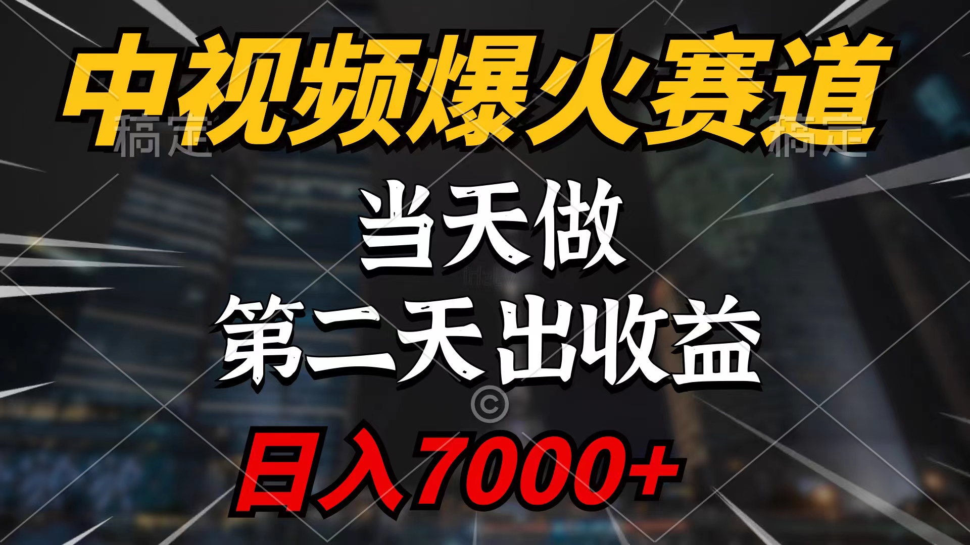 中视频计划爆火赛道，当天做，第二天见收益，轻松破百万播放，日入7000+-紫爵资源库