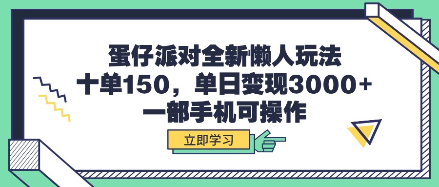 蛋仔派对全新懒人玩法，十单150，单日变现3000+，一部手机可操作-紫爵资源库