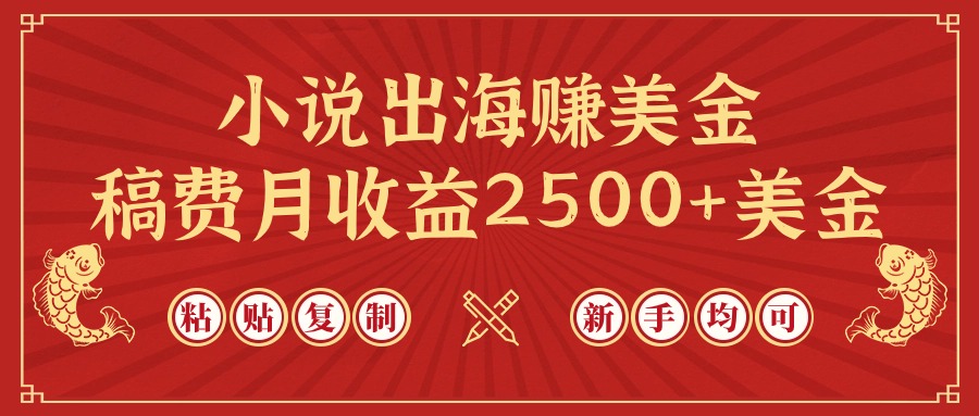 小说出海赚美金，稿费月收益2500+美金，仅需chatgpt粘贴复制，新手也能玩转-紫爵资源库