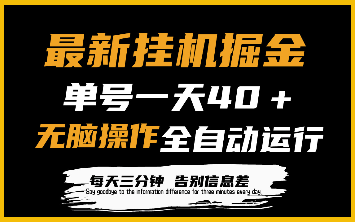 最新挂机掘金项目，单机一天40＋，脚本全自动运行，解放双手，可放大操作-紫爵资源库