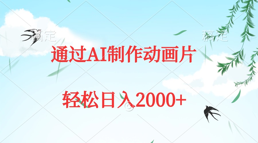 通过AI制作动画片，五分钟一条原创作品，轻松日入2000+-紫爵资源库