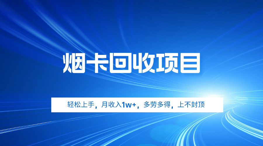 烟卡回收项目，轻松上手，月收入1w+,多劳多得，上不封顶-紫爵资源库