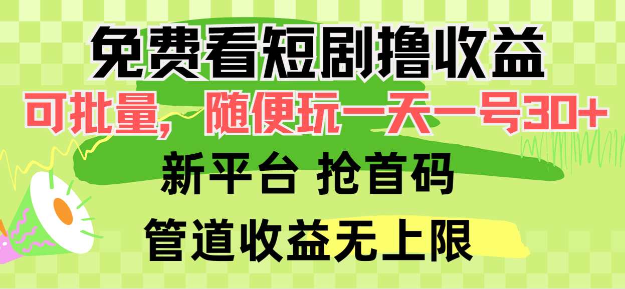 免费看短剧撸收益，可挂机批量，随便玩一天一号30+做推广抢首码，管道收益-紫爵资源库