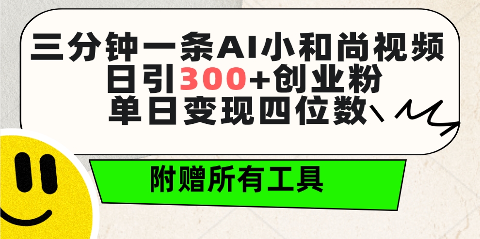 三分钟一条AI小和尚视频 ，日引300+创业粉。单日变现四位数 ，附赠全套工具-紫爵资源库