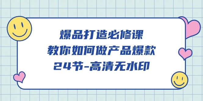 爆品 打造必修课，教你如何-做产品爆款-紫爵资源库