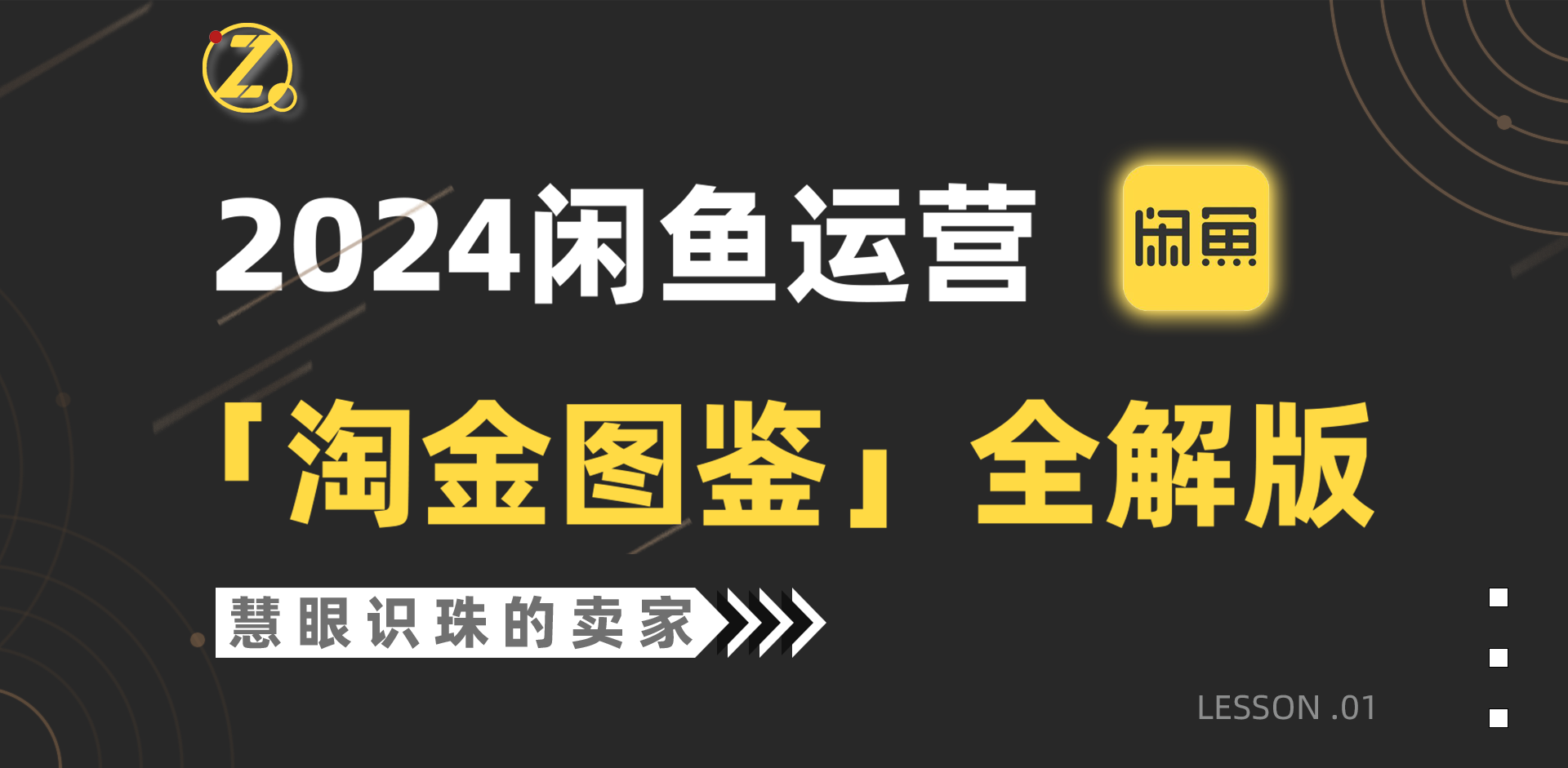 2024闲鱼运营，【淘金图鉴】全解版-紫爵资源库