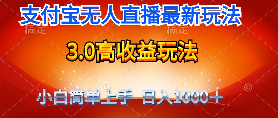 最新支付宝无人直播3.0高收益玩法 无需漏脸，日收入1000＋-紫爵资源库