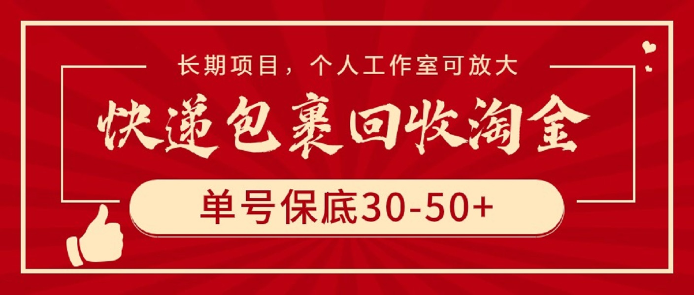 快递包裹回收淘金，单号保底30-50+，长期项目，个人工作室可放大-紫爵资源库