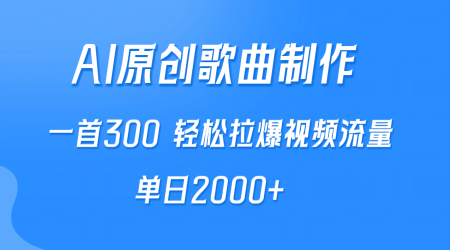 AI制作原创歌曲，一首300，轻松拉爆视频流量，单日2000+-紫爵资源库