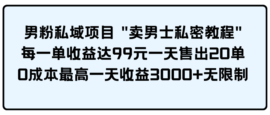 男粉私域项目-紫爵资源库