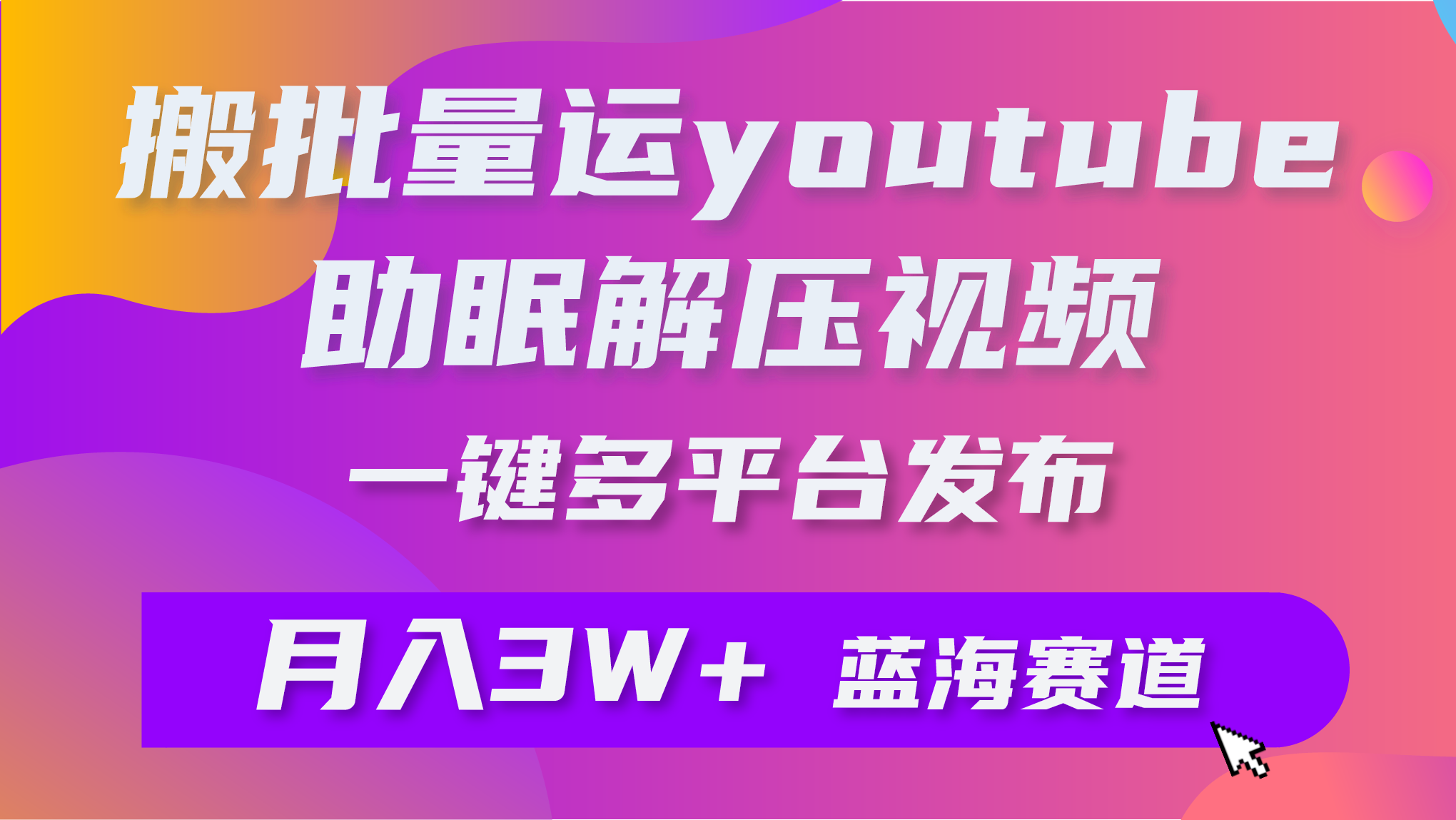 批量搬运YouTube解压助眠视频 一键多平台发布 月入2W+-紫爵资源库