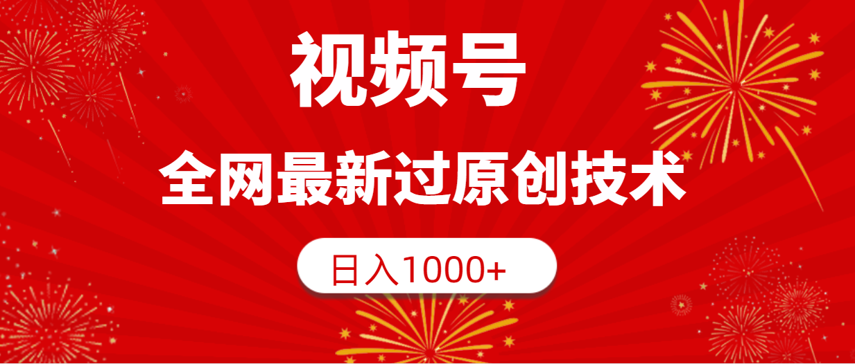 视频号，全网最新过原创技术，日入1000+-紫爵资源库