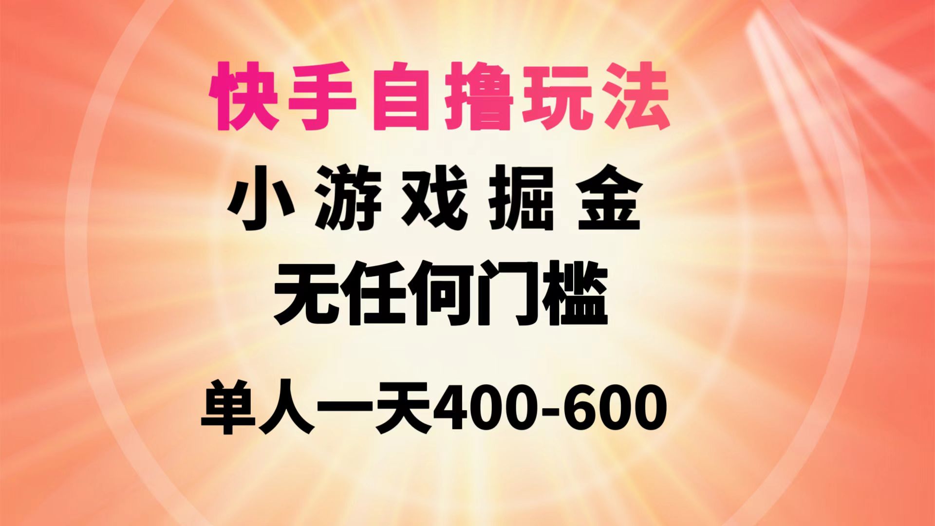 快手自撸玩法小游戏掘金无任何门槛单人一天400-600-紫爵资源库