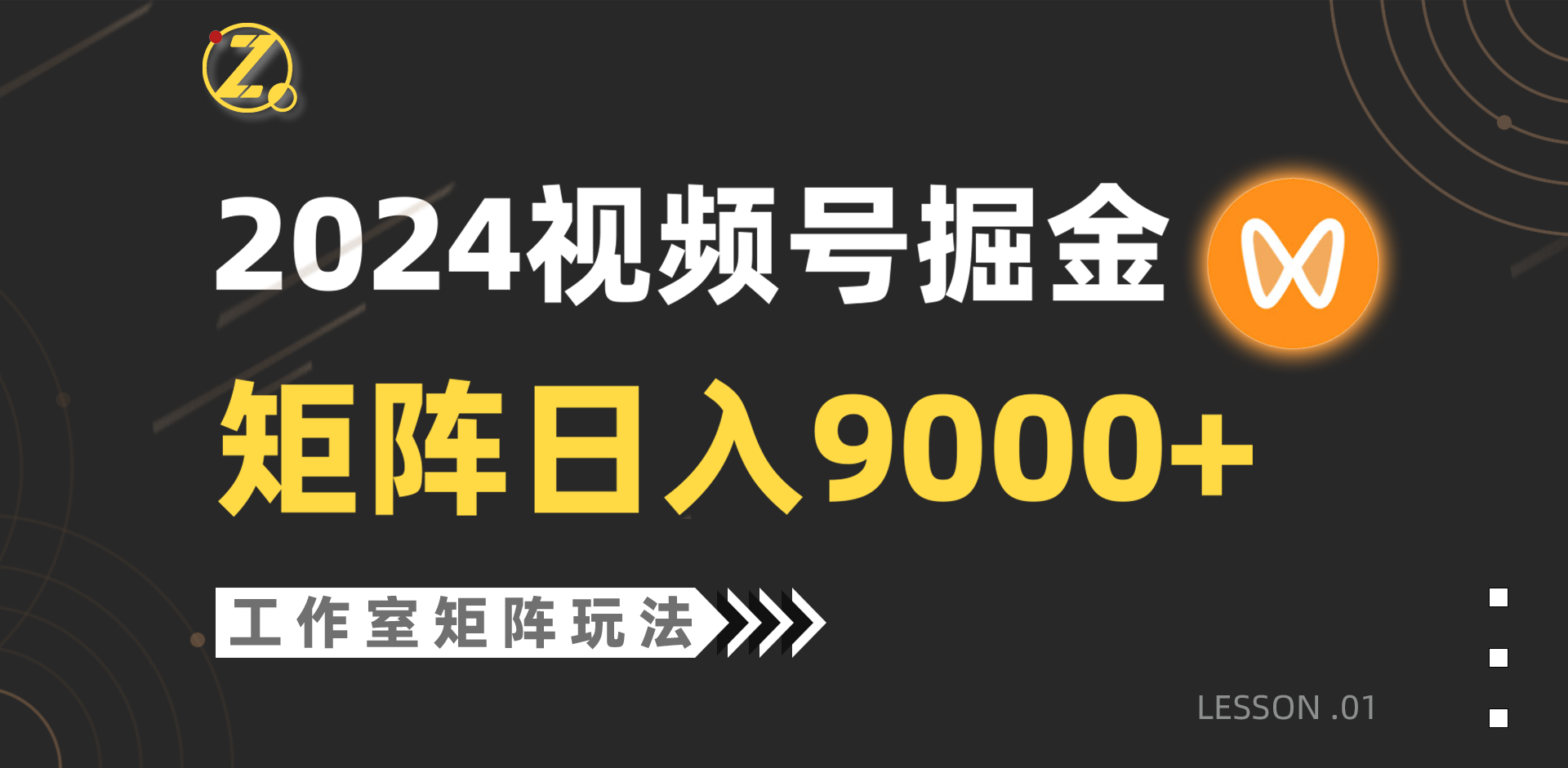 【蓝海项目】2024视频号自然流带货，工作室落地玩法，单个直播间日入9000+-紫爵资源库