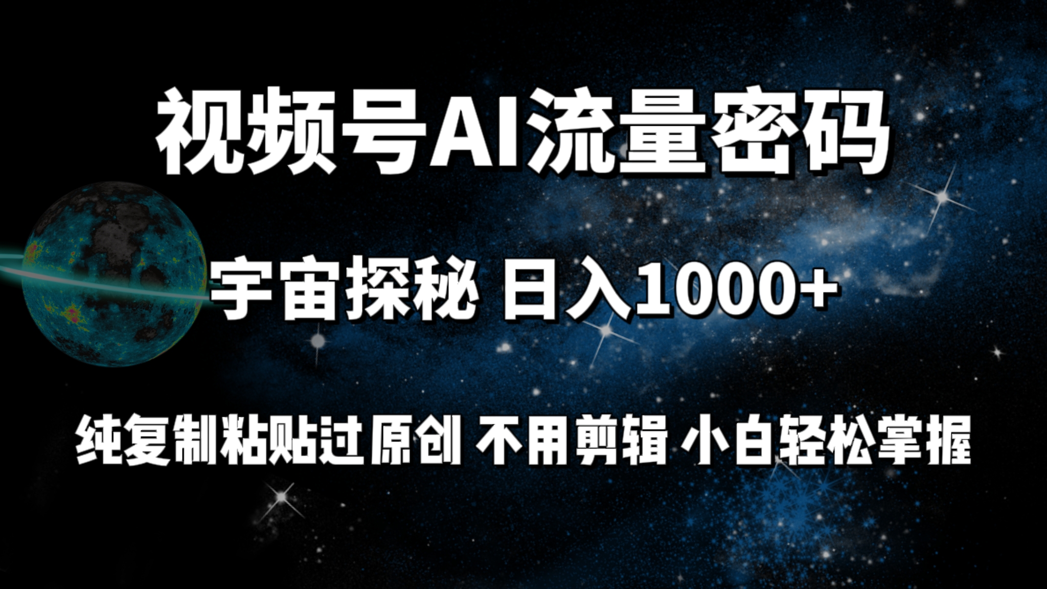 视频号流量密码宇宙探秘，日入100+纯复制粘贴原 创，不用剪辑 小白轻松上手-紫爵资源库