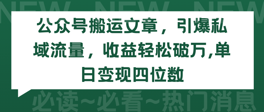 公众号搬运文章，引爆私域流量，收益轻松破万，单日变现四位数-紫爵资源库