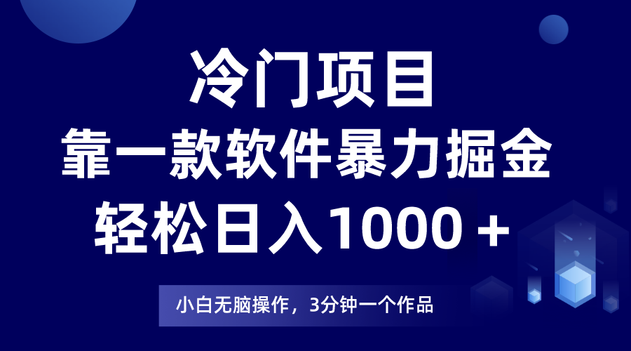 冷门项目，靠一款软件暴力掘金日入1000＋，小白轻松上手第二天见收益-紫爵资源库